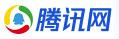 腾讯